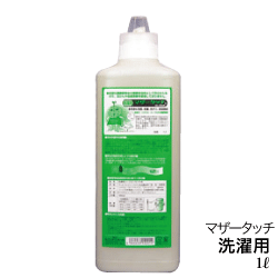 マザータッチ　洗濯用