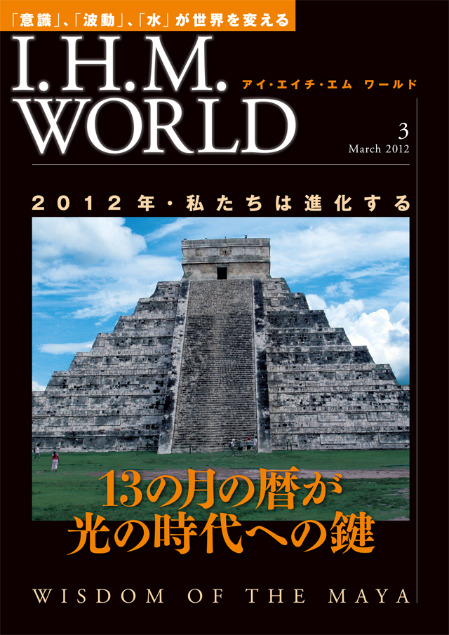 機関誌IHMWORLD≪2012年3月号≫