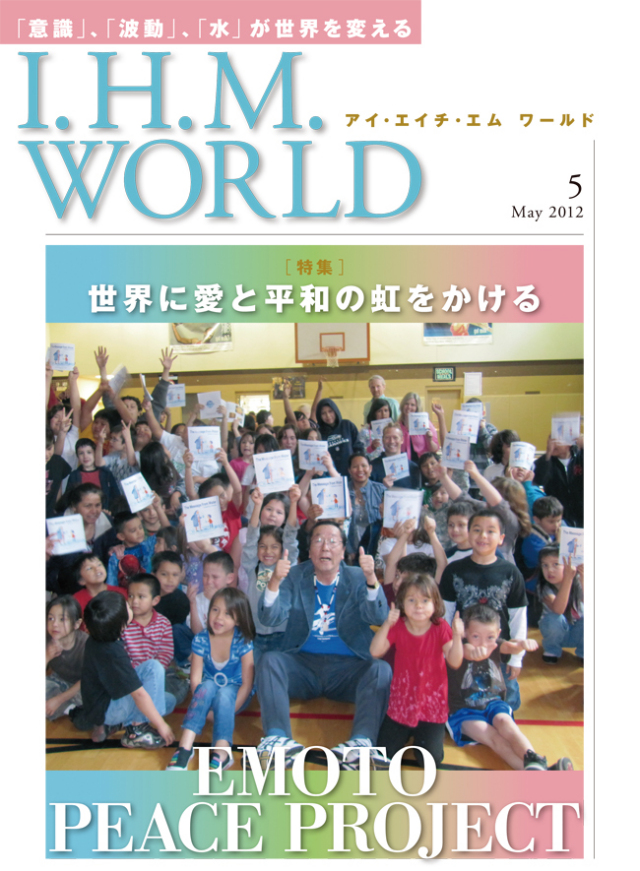 機関誌IHMWORLD≪2012年5月号≫