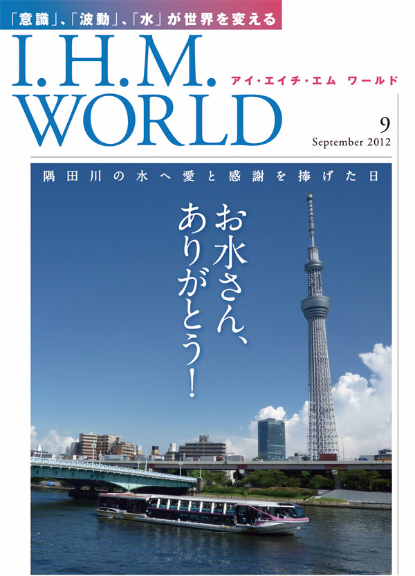 機関誌IHMWORLD≪2012年9月号≫