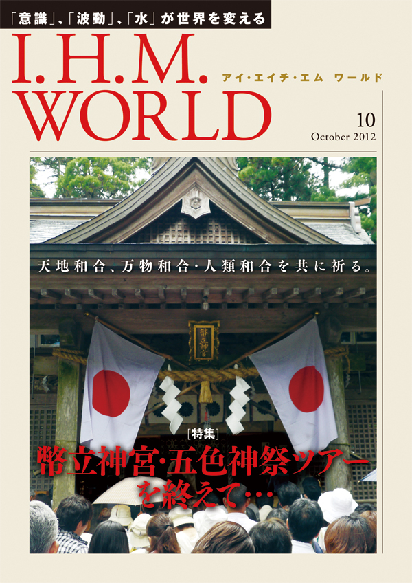 機関誌IHMWORLD≪2012年10月号≫