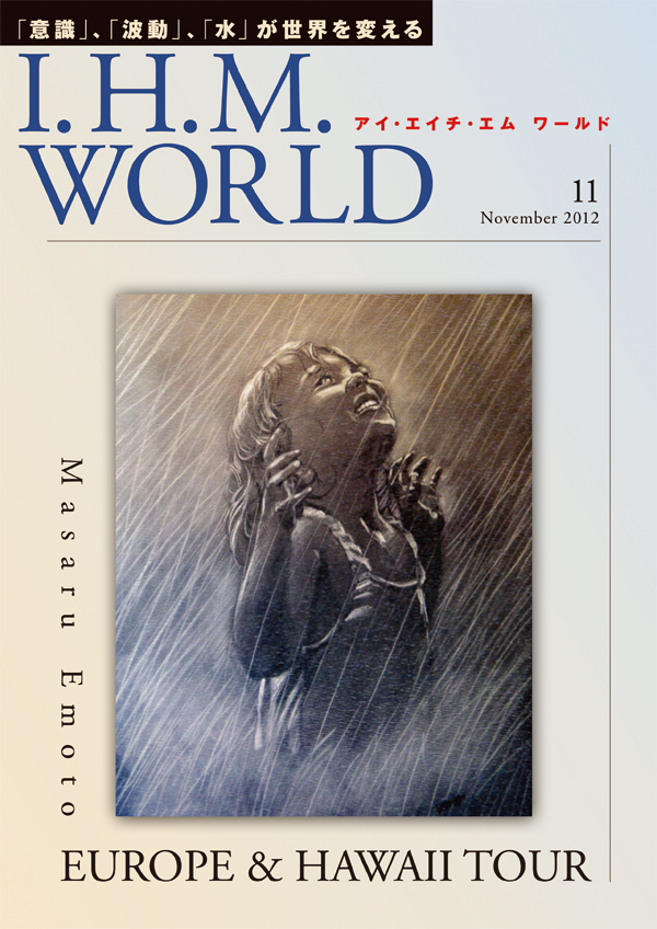 機関誌IHMWORLD≪2012年11月号≫