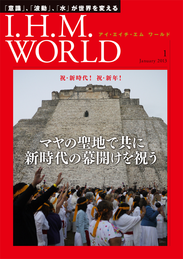 機関誌IHMWORLD≪2013年1月号≫