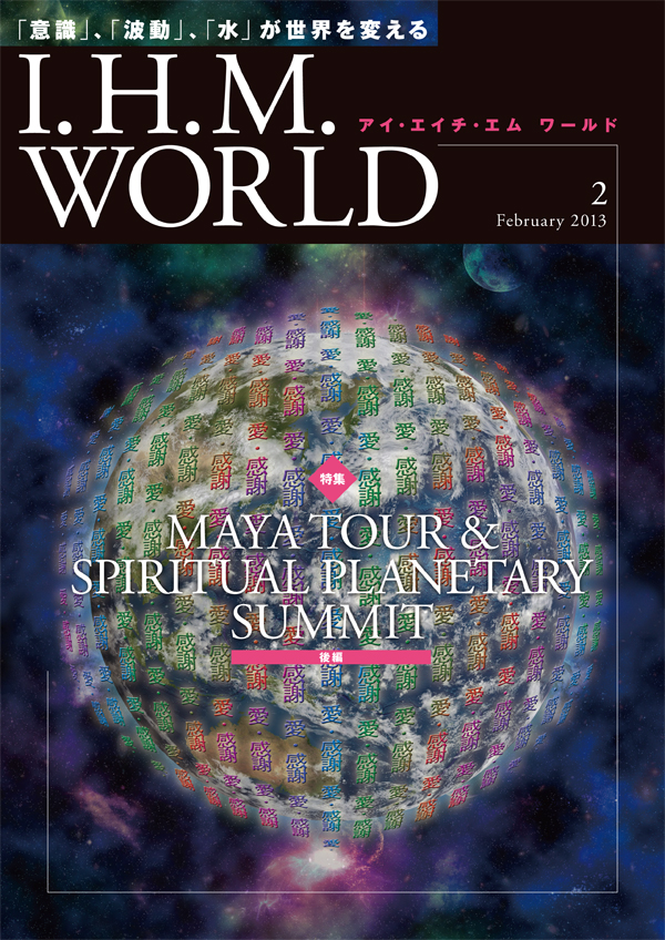 機関誌IHMWORLD≪2013年2月号≫
