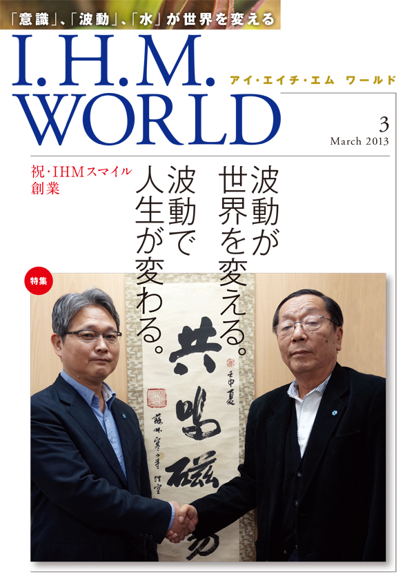 機関誌IHMWORLD≪2013年3月号≫