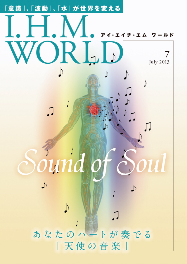 機関誌IHMWORLD≪2013年7月号≫