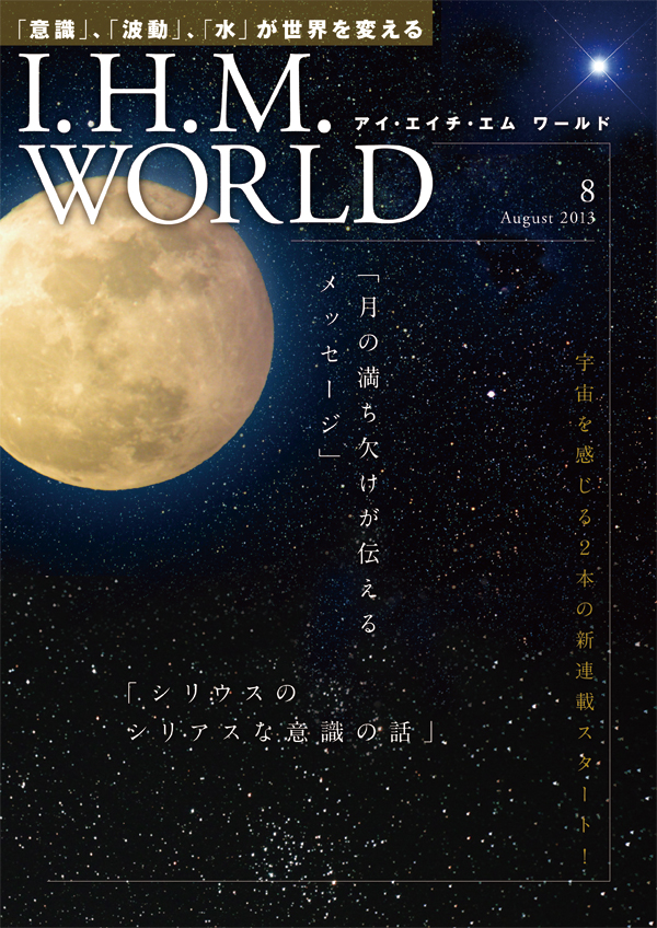機関誌IHMWORLD≪2013年8月号≫
