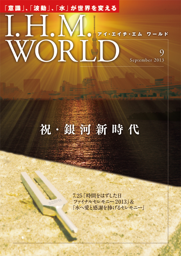 機関誌IHMWORLD≪2013年9月号≫
