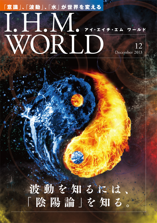 機関誌IHMWORLD≪2013年12月号≫