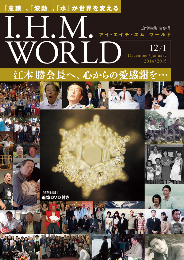 機関誌IHMWORLD≪2014年12月‐2015年1月号≫