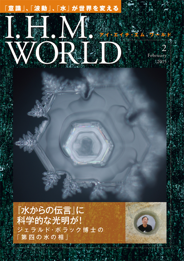機関誌IHMWORLD≪2015年2月号≫