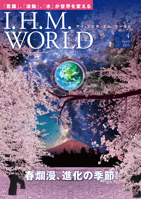 機関誌IHMWORLD≪2015年4月号≫