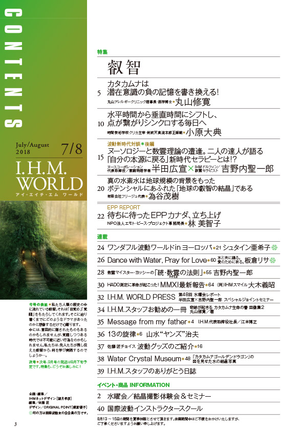 I.H.M. WORLD　2018年7・8月合併号目次