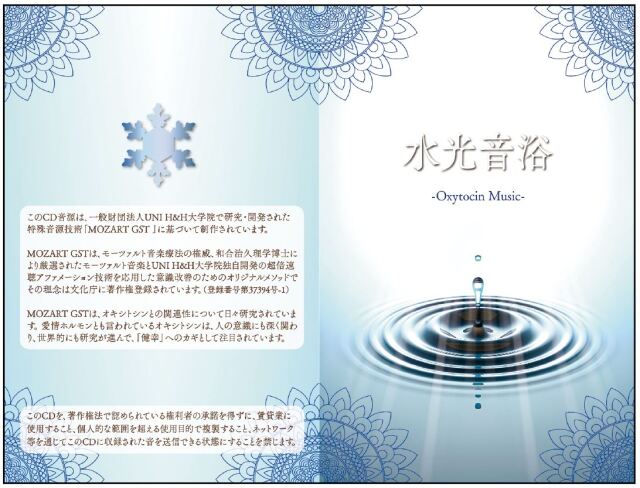 水光音浴 -Oxytocin Music-