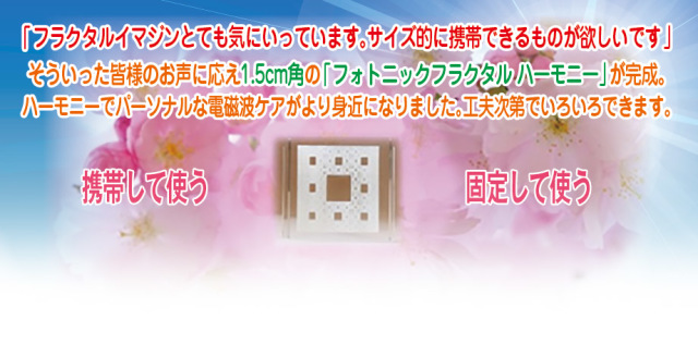 フォトニックフラクタル ハーモニー TOP画像