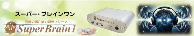 Super Brain 1（スーパーブレインワン） Amazon.co.jp: スーパーブレインワン【正規販売代理店】究極の