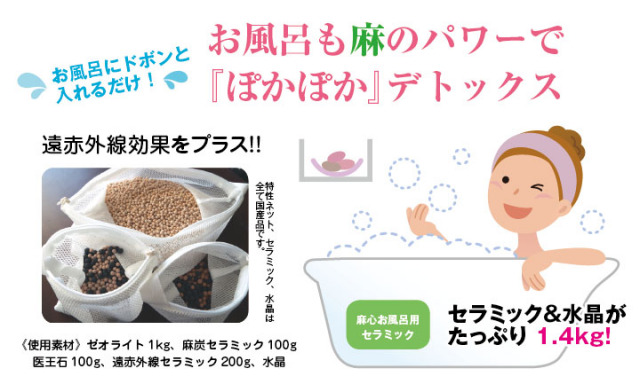 麻心お風呂セラミック