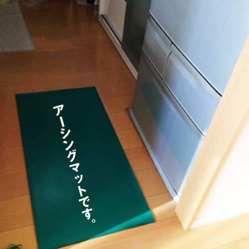 アーシングマット