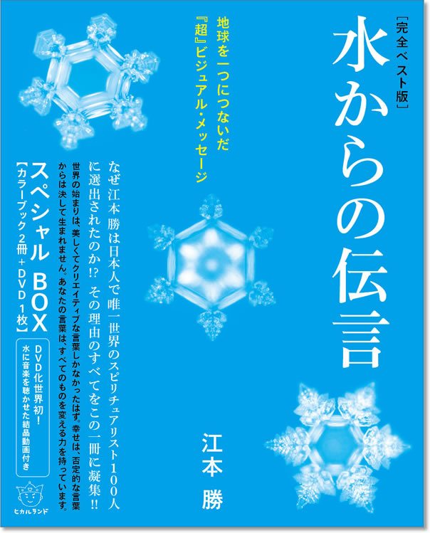 完全ベスト版　水からの伝言