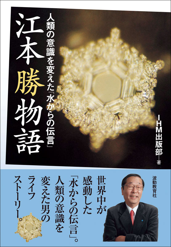 人類の意識を変えた「水からの伝言」 江本勝 物語