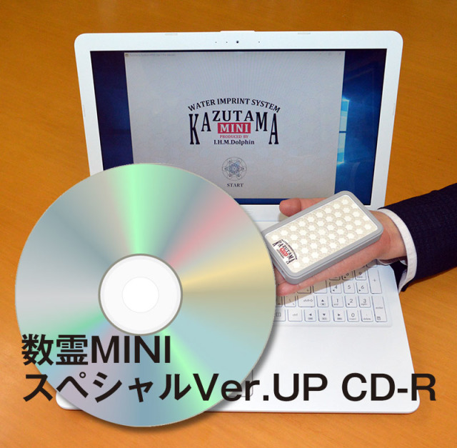 数霊MINI　スペシャルバージョンアップCD-R