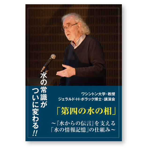 ポラック博士「第4の水の相」講演会 DVD