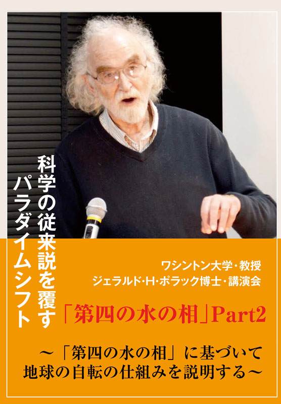バーゲンで Part 2】ポラック博士「第4の水の相」講演会 DVD その他