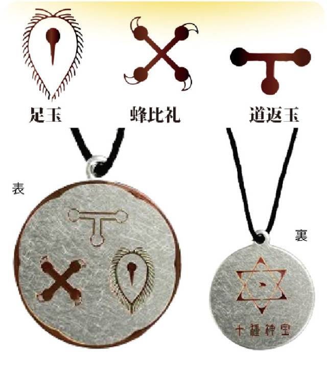 十種神宝ペンダント 「守SHU」