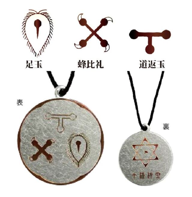 十種神宝ペンダント 「守SHU」