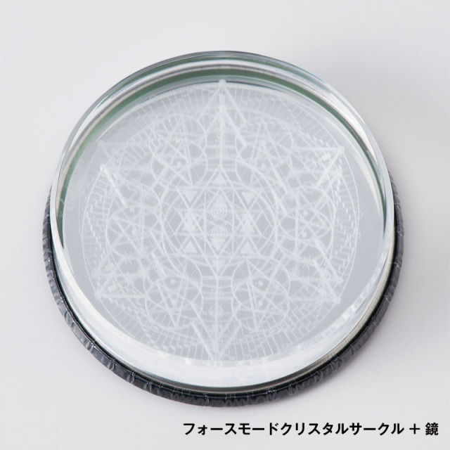 フォースモードクリスタルサークル+鏡