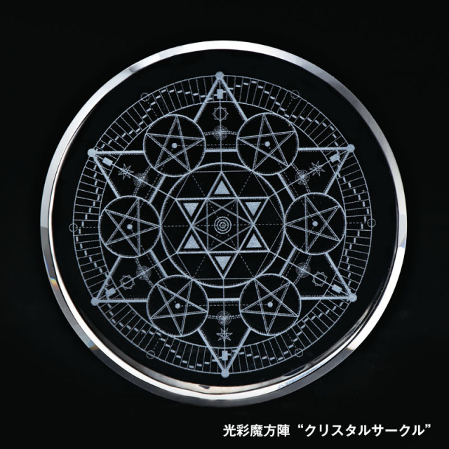 光彩魔方陣“クリスタルサークル”