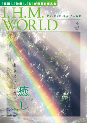 I.H.M. WORLD　2017年4月号