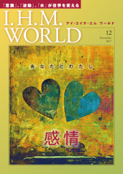 I.H.M. WORLD　2017年12月号