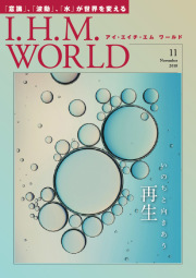 I.H.M. WORLD　2018年11月号表紙