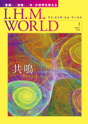 I.H.M. WORLD　2018年3月号表紙
