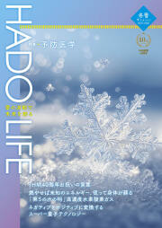 『HADO LIFE』2025-2026年冬号