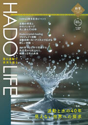 『HADO LIFE』2026年秋号表紙