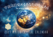 2027年水の結晶カレンダー