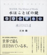 江本勝の書籍