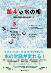 「第四の水の相」翻訳本