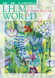 I.H.M. WORLD　2018年5月号