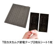 TBカタカムナ節電テープ2枚 &シート1枚