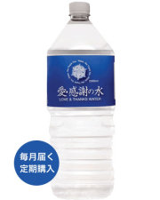 愛・感謝の水