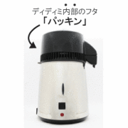 家庭用蒸留水器「ディディミ」部品　パッキン