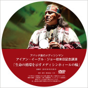 アイアン・イーグルジョー初来日記念講演「生命の循環を示すメディシンホィールの輪」DVD