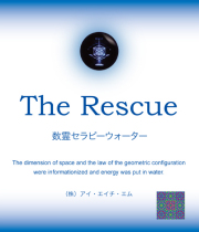 数霊セラピーウォーター　レスキュー