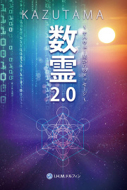 DVD数霊2.0～ヤハウェー星からのメッセージ