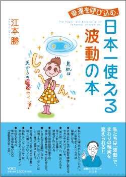 幸運を呼び込む、日本一使える波動の本