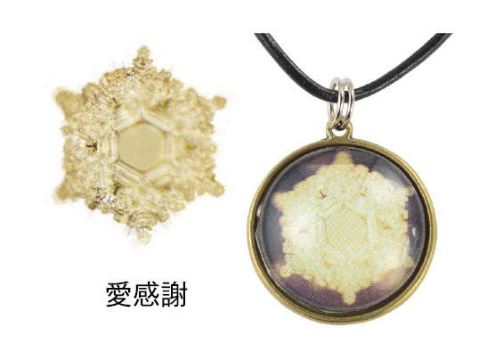 水の結晶ゼータペンダント「愛感謝」