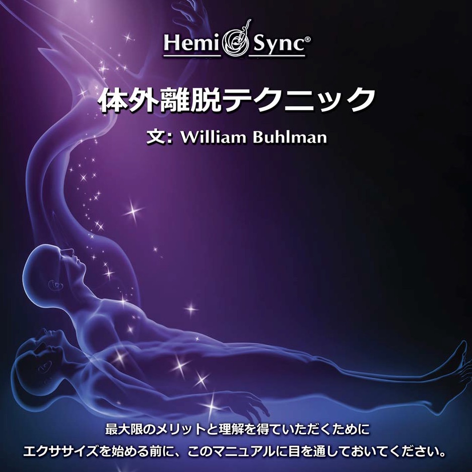 体外離脱！ヘミシング ゲートウエイ・エクスペリエンス日本語版